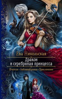 Дракон и серебряная принцесса - Ева Никольская