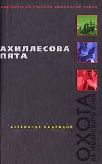 Ахиллесова пята - Александр Надеждин
