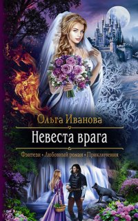Невеста врага - Ольга Иванова