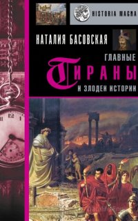 Главные тираны и злодеи истории - Наталия Басовская