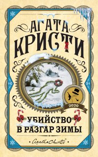 Убийство в разгар зимы (сборник) - Агата Кристи