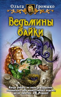 Белорийский цикл 4. Ведьмины байки - Ольга Громыко