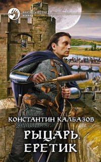 Рыцарь 4. Еретик - Константин Калбазов
