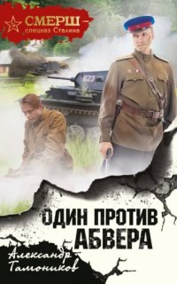 СМЕРШ – спецназ Сталина 13. Один против Абвера - Александр Тамоников