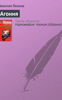Агония - Николай Леонов