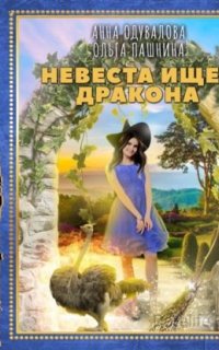 Невеста ищет дракона - Ольга Пашнина, Анна Одувалова
