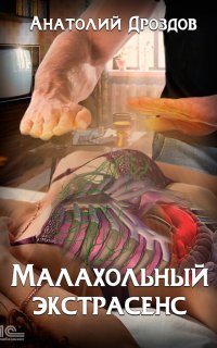 Малахольный экстрасенс - Анатолий Дроздов