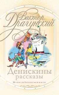 Денискины рассказы (сборник) - Виктор Драгунский
