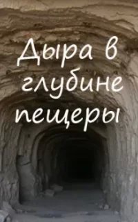 Дыра в глубине пещеры - Алексей Игнатов