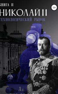Николай II 2. Технологический рывок - Дмитрий Найденов