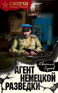 СМЕРШ – спецназ Сталина 15. Агент немецкой разведки - Евгений Сухов