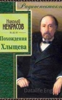Похождения Хлыщова - Николай Некрасов