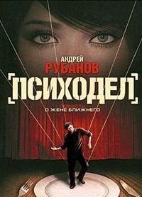 Психодел - Андрей Рубанов