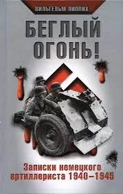 Беглый огонь! Записки немецкого артиллериста 1940-1945 - Вильгельм Липпих