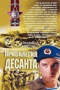 Привилегия десанта - Владимир Осипенко