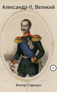 Александр-II, Великий - Виктор Старицын