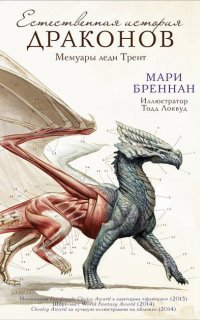 Естественная история драконов 1. Мемуары леди Трент - Мари Бреннан