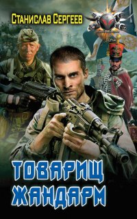 Товарищ жандарм - Станислав Сергеев