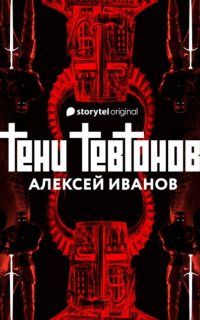 Тени тевтонов - Алексей Иванов