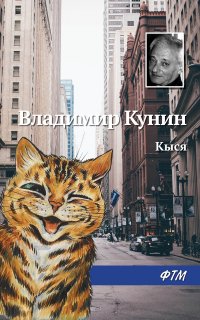 Кыся 1. Кыся - Владимир Кунин