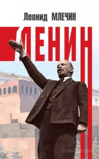 Ленин - Леонид Млечин