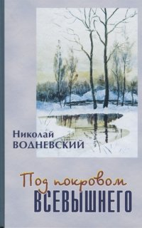 Под покровом Всевышнего - Николай Водневский