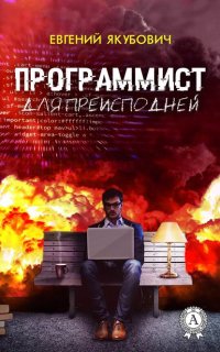 Программист для преисподней - Евгений Якубович