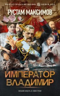 Император Владимир - Рустам Максимов
