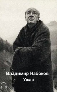 Ужас - Владимир Набоков