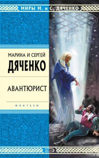 Скитальцы 4. Авантюрист - Марина и Сергей Дяченко