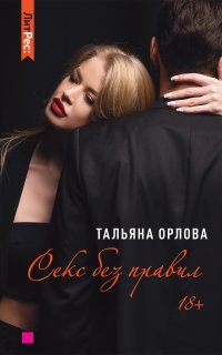 Секс без правил - Тальяна Орлова