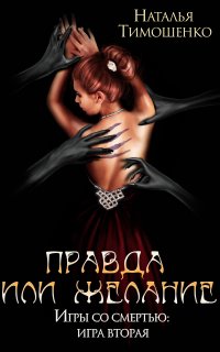 Игры со смертью 2. Правда или желание - Наталья Тимошенко