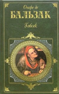 Гобсек - Оноре де Бальзак
