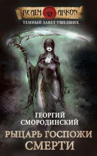 Темный Завет Ушедших 3. Рыцарь Госпожи Смерти - Георгий Смородинский