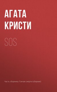 "SOS" - Агата Кристи