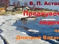 Предчувствие ледохода - Виктор Астафьев