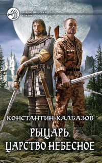 Рыцарь 1. Царство Небесное - Константин Калбазов