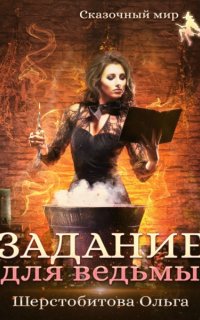 Задание для ведьмы - Ольга Шерстобитова