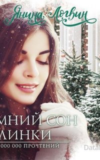 Зимний сон малинки - Янина Логвин