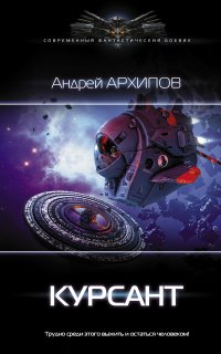 Астероидный пояс 1. Курсант - Андрей Архипов