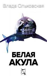 Знак Близнецов 5. Белая акула - Влада Ольховская