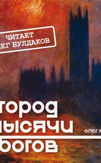 Город тысячи богов - Олег Кожин