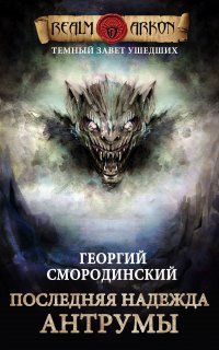 Темный Завет Ушедших 4. Последняя надежда Антрумы - Георгий Смородинский