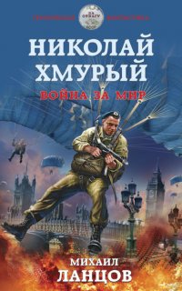 Николай Хмурый 4. Война за мир - Ланцов Михаил