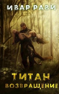 Титан 1. Титан: Возвращение - Ивар Рави