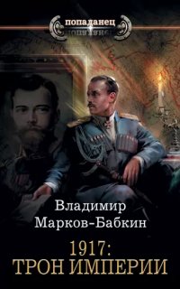 Новый Михаил 2. 1917: Трон Империи - Владимир Марков-Бабкин